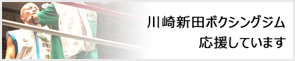 村松鈑金塗装では川崎新田ボクシングジム所属の西田選手を微力ですが応援しています！